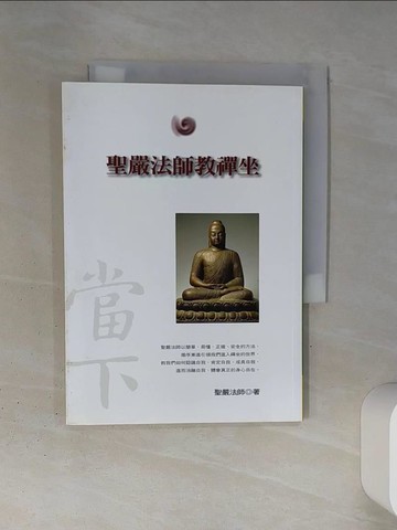 【書寶二手書T1／宗教_TI4】聖嚴法師教禪坐_聖嚴法師