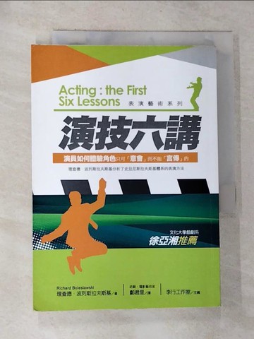 【書寶二手書T4／藝術_G6U】演技六講_理查德‧波列斯拉夫斯基,  鄭君里