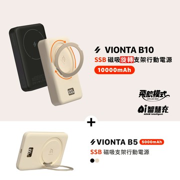 VIONTA B10 SSB固態式磁吸旋轉支架行動電源_VIONTA B5 SSB固態式磁吸旋轉支架行動電源 (標示Wh/3C認證/可上飛機)