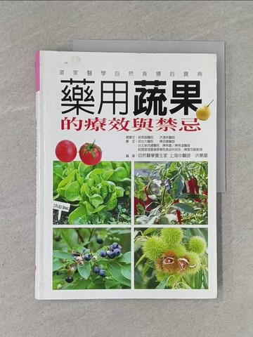 【書寶二手書T1／養生_Y93】藥用蔬果的療效與禁忌_洪景陽