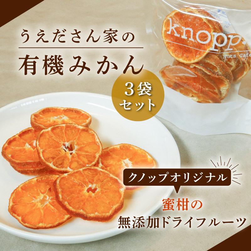 ドライフルーツ 国産 みかん 愛媛 25g 3袋セット 合計75g 無添加 小分け うえださん家の有機みかん お試し 食べきりサイズ ドライみかん 柑橘 皮ごと