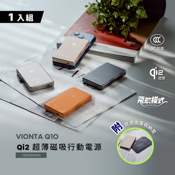 VIONTA Q10 Qi2 超薄款行動電源 (有標示Wh/3C認證/可上飛機)