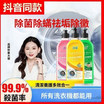 🚚臺灣48H出🚀沐檬洗衣機清洗劑除垢菌液全自動強力滾筒清潔劑專用殺菌消毒神器🚍免運+可開發票🎀