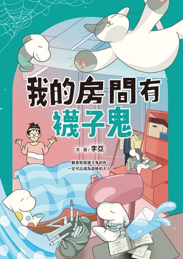 【電子書】我的房間有襪子鬼（提升SEL情緒素養最佳讀物‧電子書獨家收錄彩色襪子鬼角色頁）