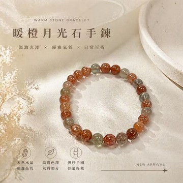 ✨隔日到貨✨美麗佳人✨ 暖橙月光石手鍊｜溫潤光澤・氣質百搭 ✨