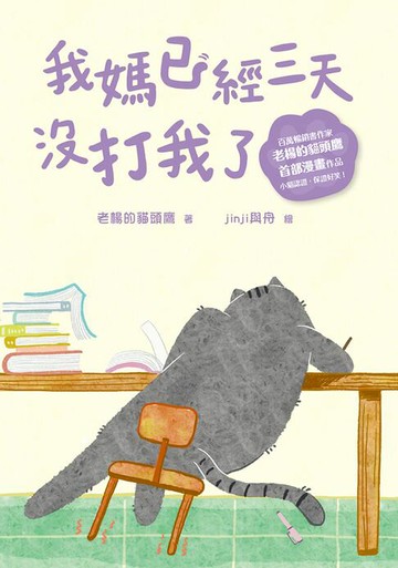 【電子書】我媽已經三天沒打我了：喵！大膽點，貓咪哪有不出錯的呢！(百萬暢銷書作家老楊的貓頭鷹首部漫畫作品)