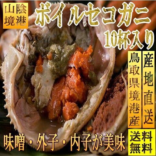 (予約販売11月下旬発送)ボイル松葉蟹メス(セコ蟹)特大サイズ10杯入り　かに　カニ　せいこ　セイコ　すわい　ズワイ　松葉ガニ