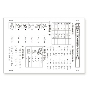 世一文化  先修評量卷3：大班進階練習評量 B3715-4