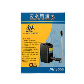 AQUAFUN 水之樂 PH-1000 沈水馬達 體型精巧 百分之百密封  8W  1個