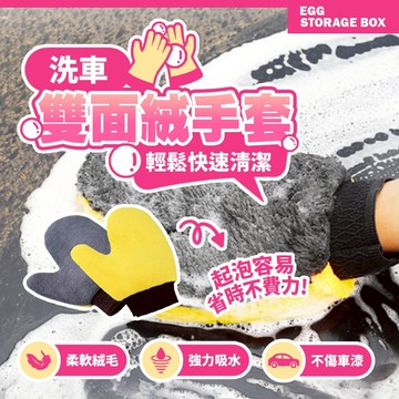 洗車雙面絨手套 柔軟不傷車漆 強力清潔 擦車手套 洗車用品 汽車清潔工具 吸水快乾【H579】