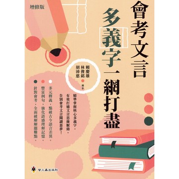 螢火蟲國中-會考文言多義字 古代文化常識 一網打盡