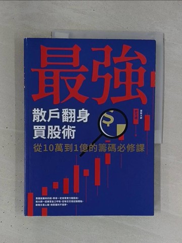 【書寶二手書T1／股票_ZC7】最強散戶翻身買股術：從10萬到1億的籌碼必修課_麥克連