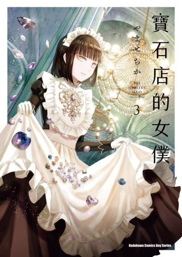 寶石店的女僕（3）【TAAZE讀冊生活】