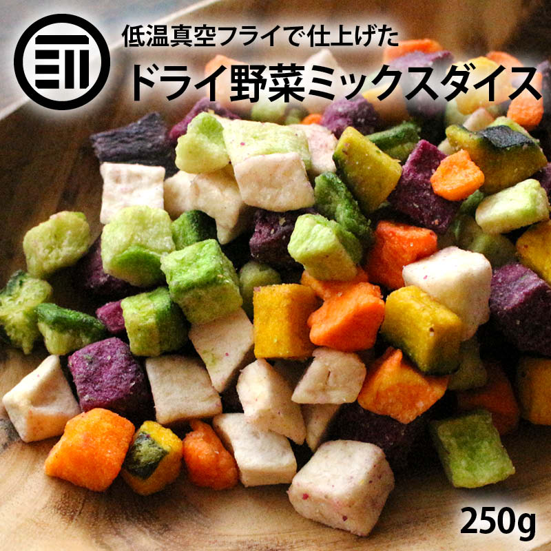 [前田家]ドライミックス野菜ダイス 250g 野菜スナック 紫いも かぼちゃ さといも にんじん 大根 根菜 乾燥野菜 健康 ヘルシー 食物繊維 子供 おやつ エアドライ 時短 業務用 メール便