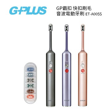 G-PLUS 拓勤  ET-A005S  GP霸扣 快扣刷毛音波電動牙刷 鈦金灰/星輝紫/玫瑰金
