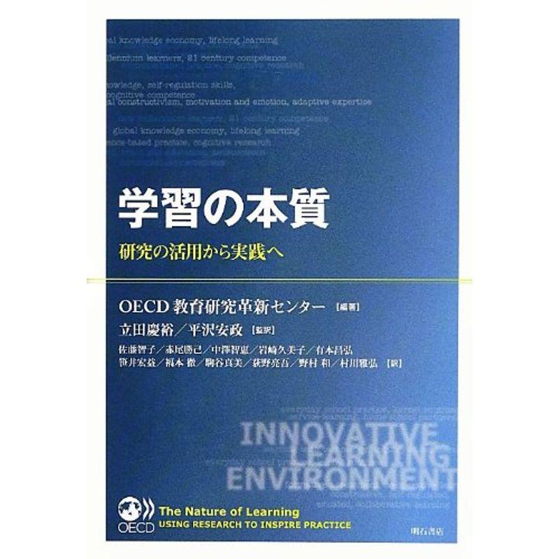 学習の本質 -研究の活用から実践へ