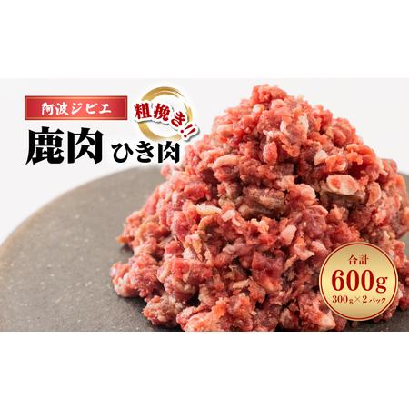 ふるさと納税 鹿肉 ひき肉 600g あらびき ミンチ 粗挽き ジビエ 鹿 シカ 阿波ジビエ 高タンパク 低カロリー 鉄分豊富 小分け 冷凍 徳島県海陽町