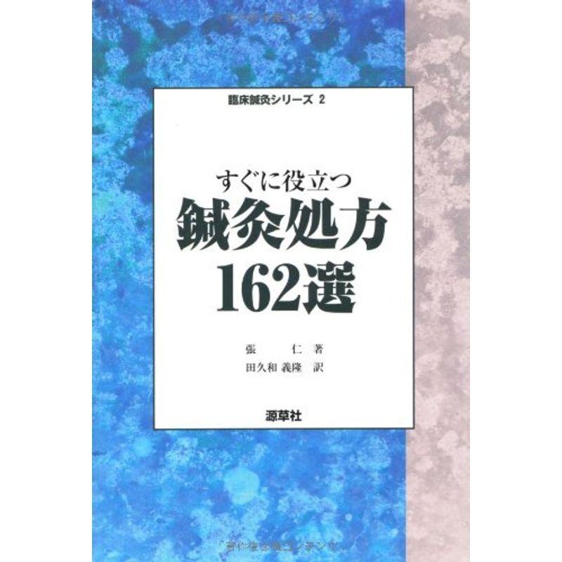 すぐに役立つ鍼灸処方162選 (臨床鍼灸シリーズ)