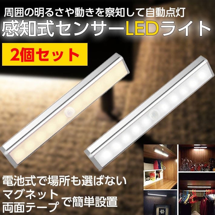 人感 センサーライト 2個 セット LED 感知式 自動 室内 玄関 照明 廊下 電池式 ライト フットライト 小型 防犯 防災 靴箱 トイレ  おしゃれ プレゼント 通販 LINEポイント最大0.5%GET | LINEショッピング