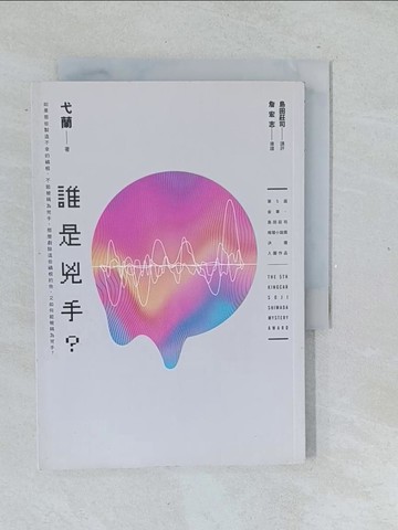 【書寶二手書T1／一般小說_TL8】誰是兇手?_弋蘭