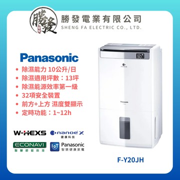 【折300】✨Panasonic/國際牌✨ 10公升清淨除濕型 F-Y20JH