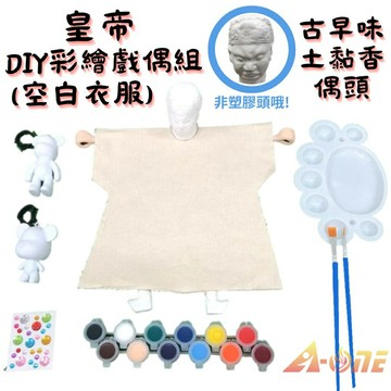 【A-ONE 匯旺】皇帝DIY彩繪布袋戲偶白衣組土黏香偶頭(含2彩繪流體熊12色顏料2水彩筆調色盤水鑽貼紙)禮物木偶人偶童玩具布袋戲手偶