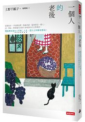 一個人的老後：獨身晚年是女人的第二人生，請大方快樂地享用！(暢銷十萬本全新改版)