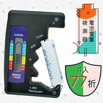 電池電量檢測器(1入)