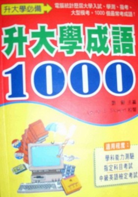 升大學成語1000[二手書_良好]