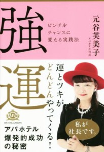  強運 ピンチをチャンスに変える実践法／元谷芙美子(著者)