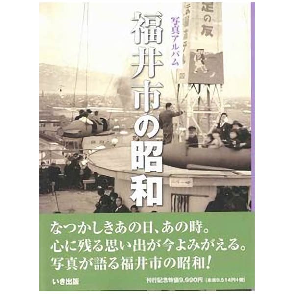 ((本))いき出版 (福井県)写真アルバム　福井市の昭和