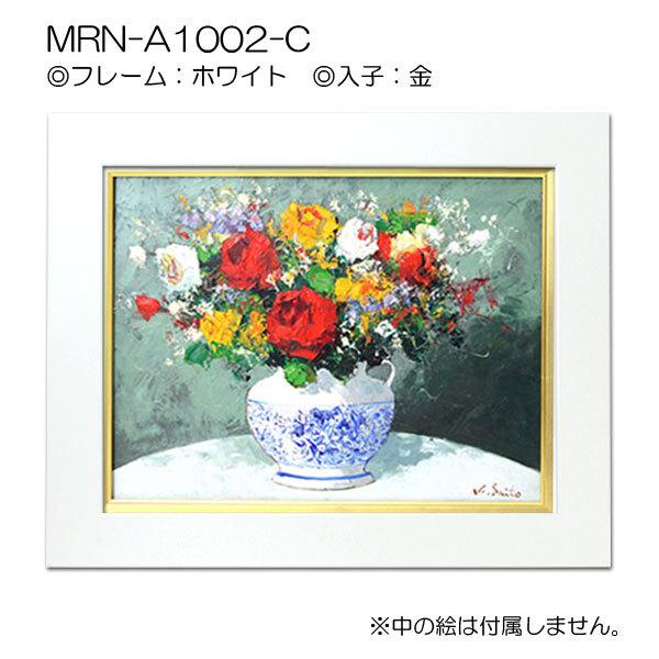 油彩額縁　MRN-A1002-C　SM(227×158)（UVカットアクリル仕様　MDF製　油絵用額縁　キャンバス用フレーム）