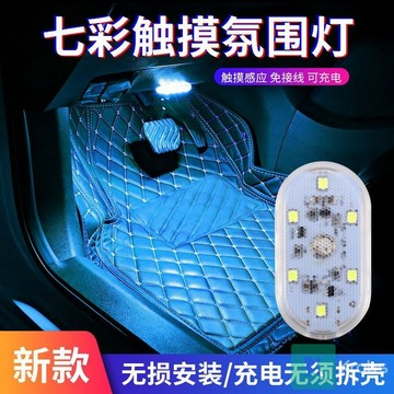 臺灣出貨 汽車氛圍燈 車內氣氛燈 氣氛燈汽車 汽車led燈條 汽車內氛圍燈充電LED閱讀照明燈免接綫七彩腳底氣氛燈車載觸