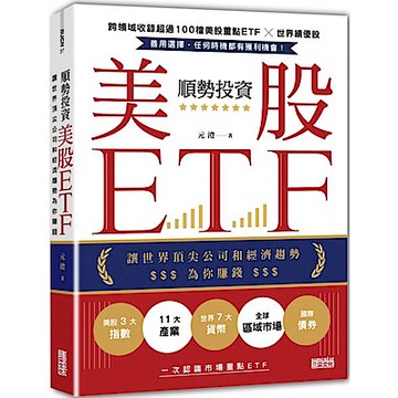 順勢投資美股ETF【城邦讀書花園】