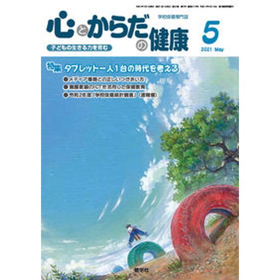 心とからだの健康 子どもの生きる力を育む ２０２１　５ 健学社 学校保健教育研究会（単行本） 中古