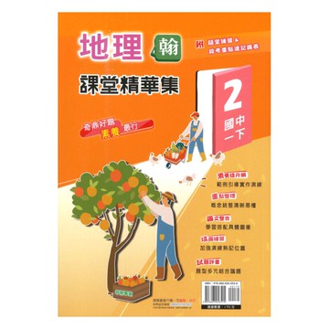 奇鼎國中課堂精華集翰版地理1下
