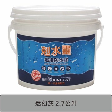 貓王 新剋水靈防水膠 迷幻灰 2.7L