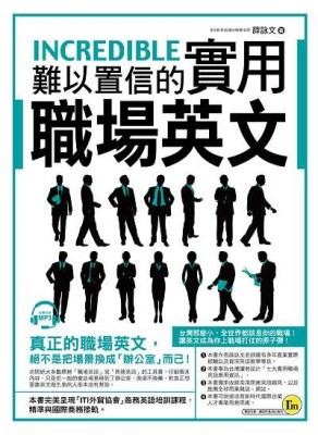 難以置信的實用職場英文[二手書_良好]