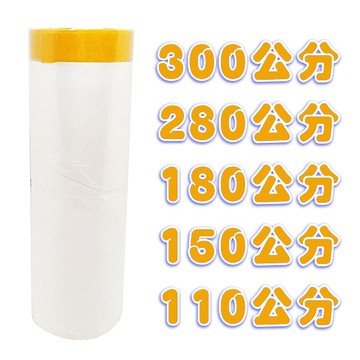 遮蔽保護膜 養生膠帶 多尺寸 施工油漆遮蔽膜 DIY修繕傢俱防塵套汽車美容 贈品禮品