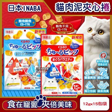 日本INABA-CIAO啾嚕貓咪零食綜合口味雙層迷你肉泥夾心捲12gx15包/袋(綠茶如廁消臭,獨立包貓泥餅乾,毛孩點心副食量販包,寵物零嘴三角包)