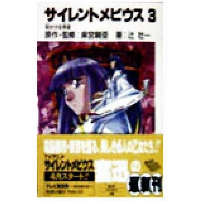 サイレントメビウス ３ 刻かける希望 富士見ファンタジア文庫 麻宮騎亜 著者 辻壮一 著者 通販 Lineポイント最大0 5 Get Lineショッピング