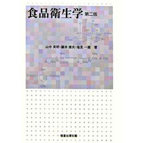 食品衛生学 第２版 恒星社厚生閣 山中英明（単行本） 中古