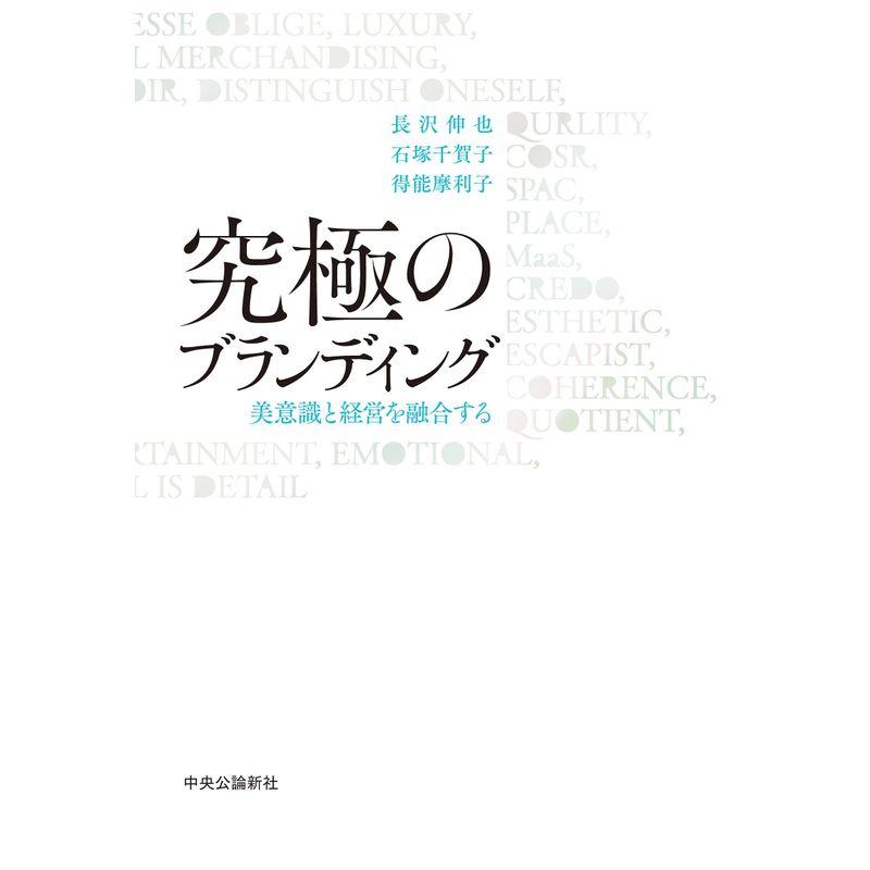 究極のブランディング-美意識と経営を融合する (単行本)