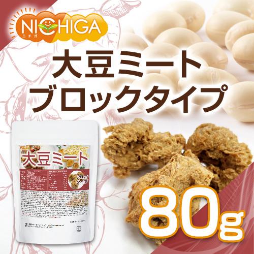 大豆ミート ブロックタイプ（国内製造品） 80ｇ 遺伝子組換え材料動物性原料一切不使用 [02] NICHIGA(ニチガ)