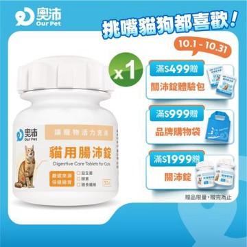 【奧沛 OurPet】貓用腸沛錠x1瓶(30顆/瓶)｜貓腸胃保健品｜益生菌｜菊苣纖維｜植物酵素｜蘑菇