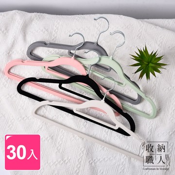 【收納職人】無痕防滑42cm植絨衣架30入_5色任選
