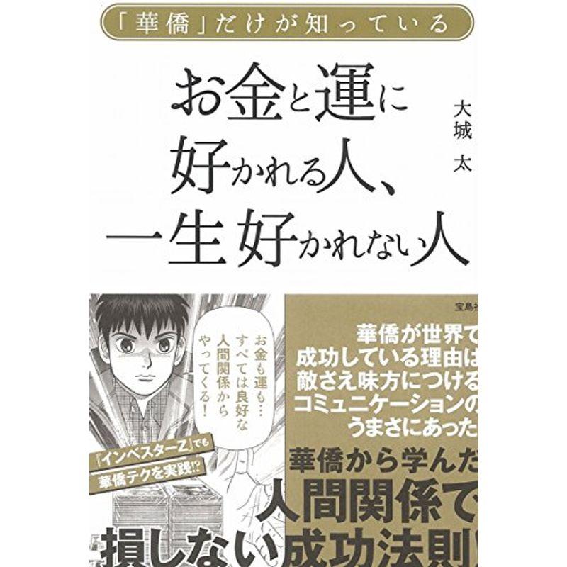 華僑だけが知っている お金と運に好かれる人、 一生好かれない人