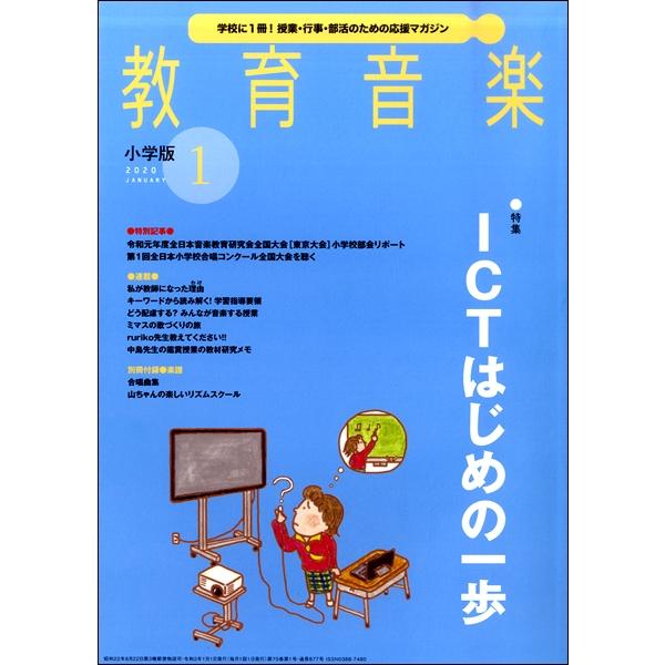 教育音楽小学版 2020年1月号