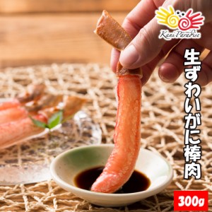 かに カニ 蟹 生ずわいがに棒肉 総重量300g   ずわいがに ズワイガニ ずわい蟹 刺身 生食OK お歳暮 御歳暮 クリスマス ギフト プレゼント