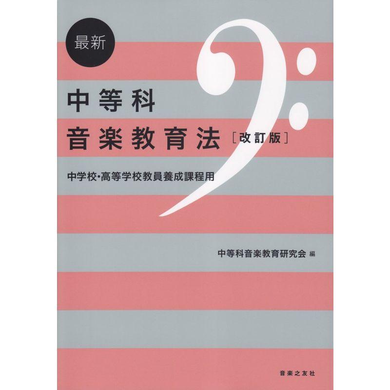 最新 中等科音楽教育法改訂版 中学校・高等学校教員養成課程用